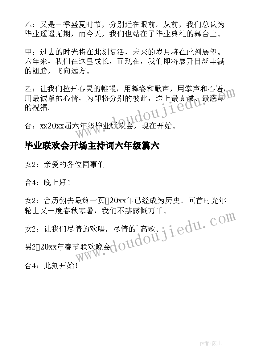 2023年毕业联欢会开场主持词六年级 学校毕业联欢会主持词开场白(实用6篇)