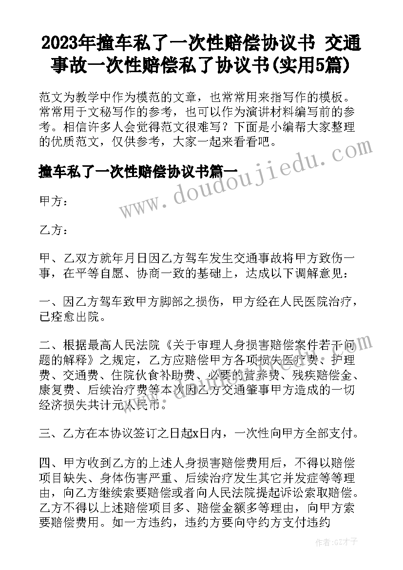 2023年撞车私了一次性赔偿协议书 交通事故一次性赔偿私了协议书(实用5篇)