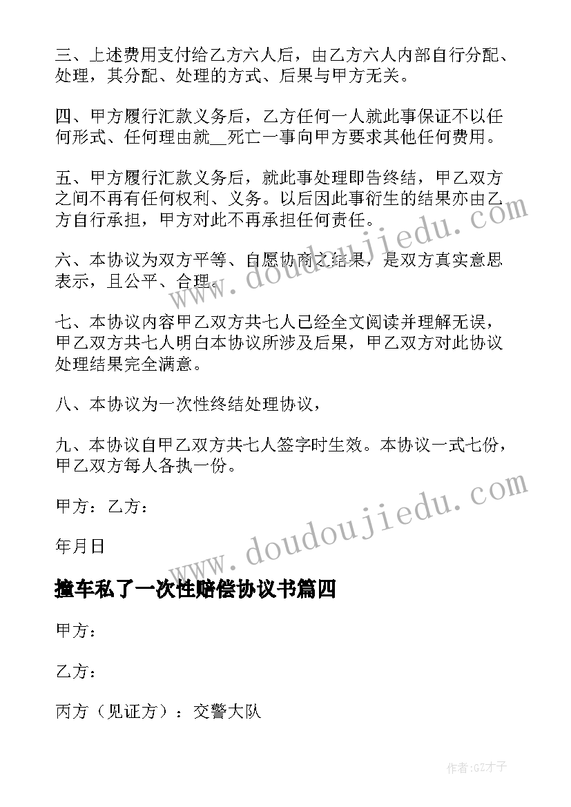 2023年撞车私了一次性赔偿协议书 交通事故一次性赔偿私了协议书(实用5篇)