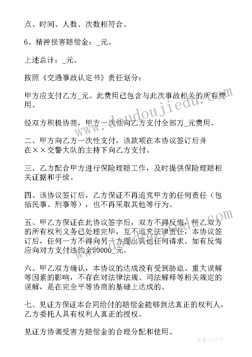 2023年撞车私了一次性赔偿协议书 交通事故一次性赔偿私了协议书(实用5篇)