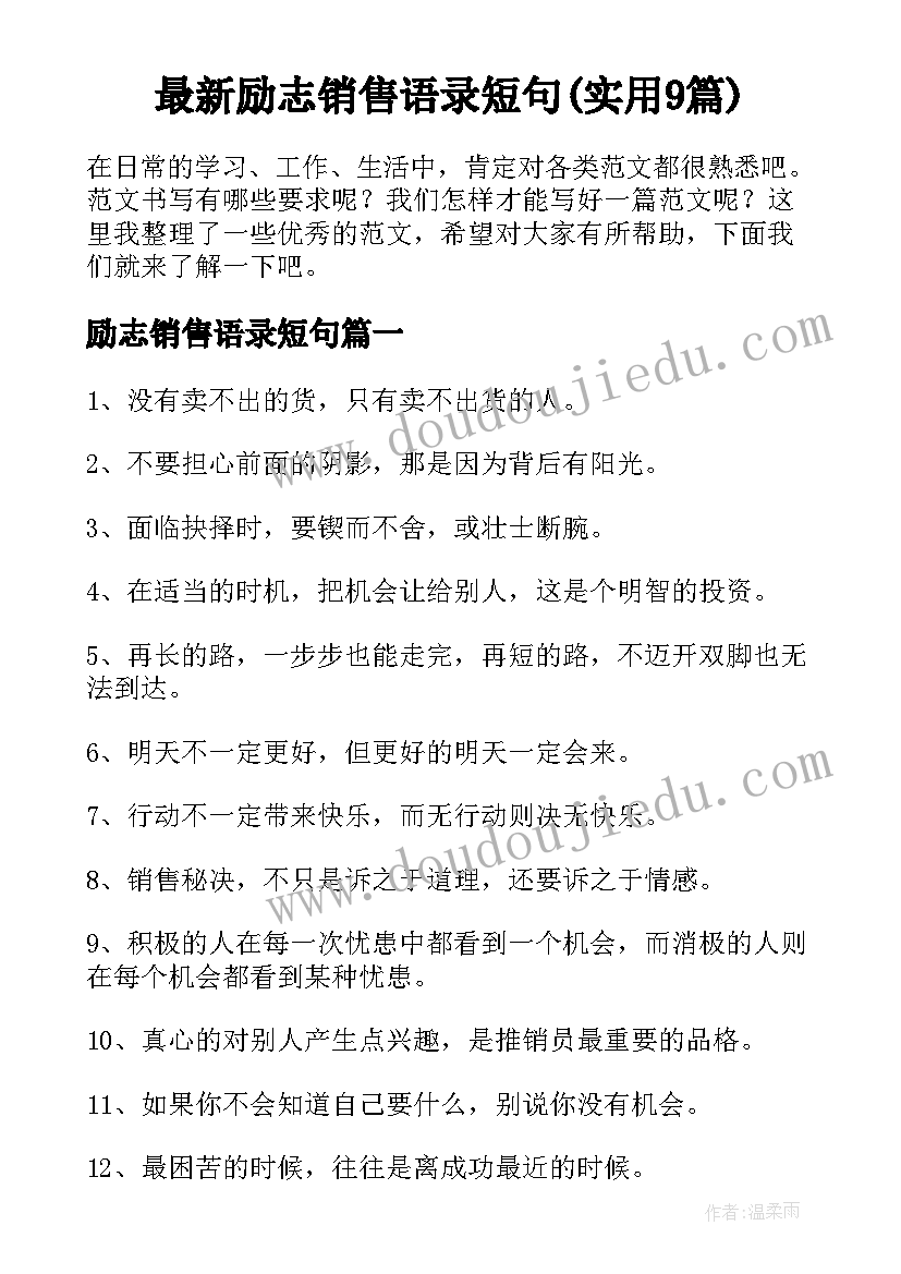 最新励志销售语录短句(实用9篇)