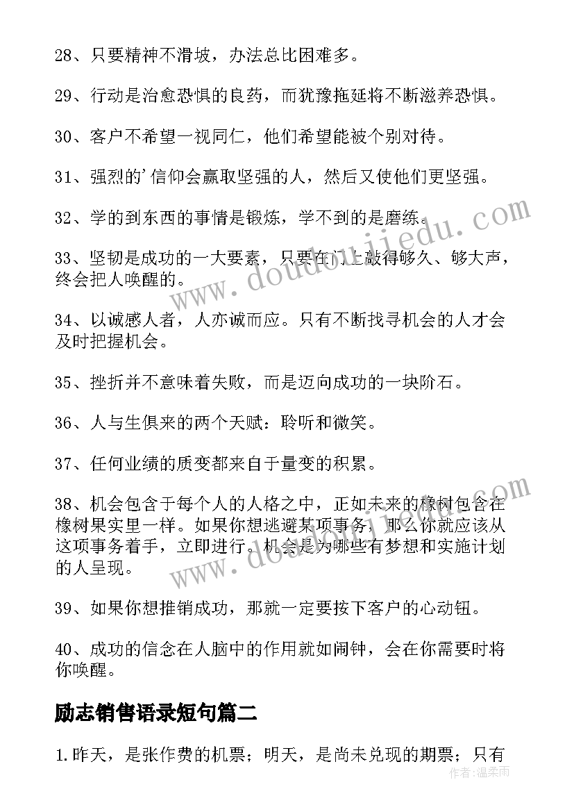 最新励志销售语录短句(实用9篇)