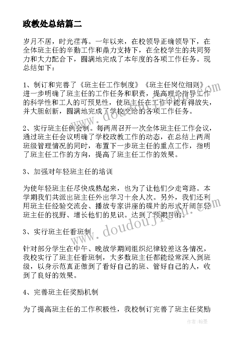 2023年政教处总结(通用7篇)