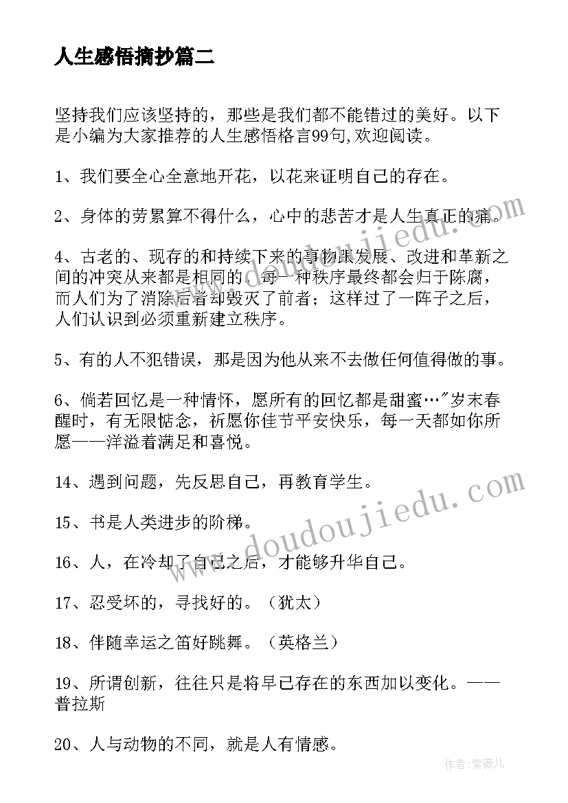 人生感悟摘抄(模板8篇)