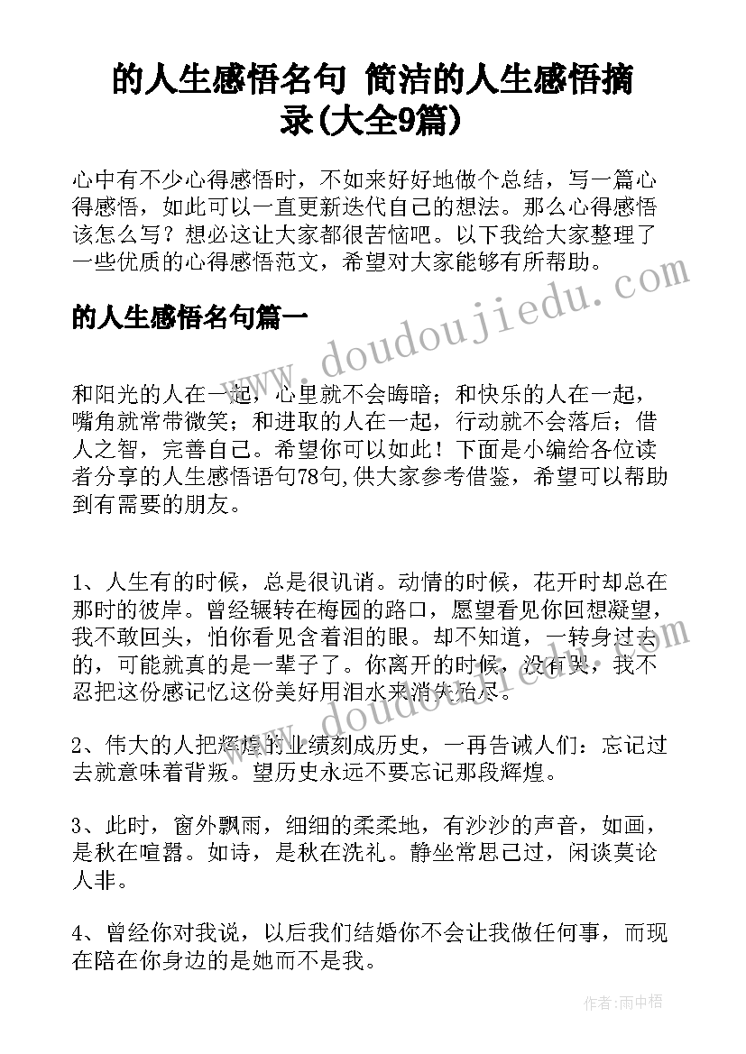 的人生感悟名句 简洁的人生感悟摘录(大全9篇)