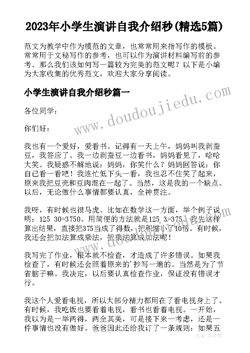 2023年小学生演讲自我介绍秒(精选5篇)