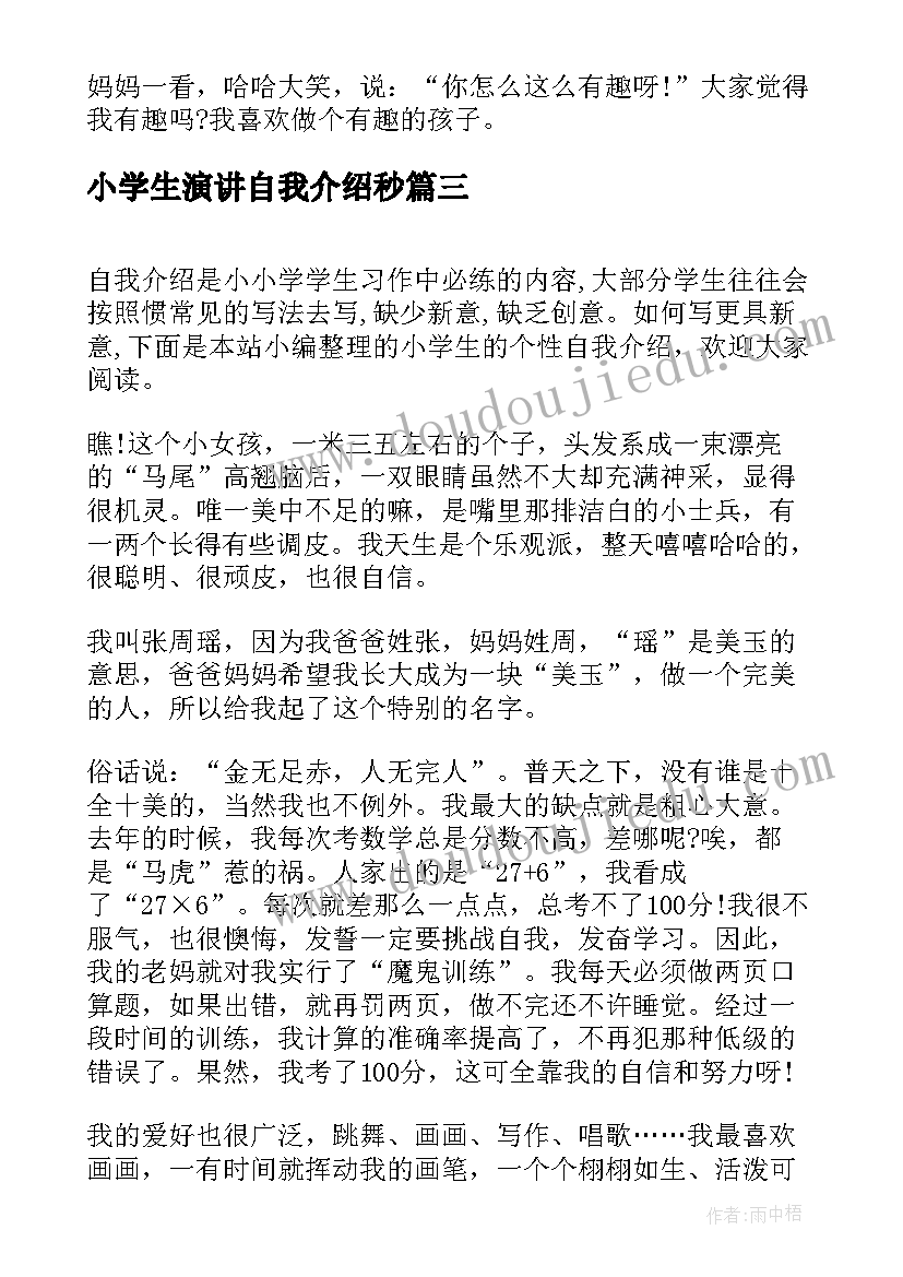 2023年小学生演讲自我介绍秒(精选5篇)