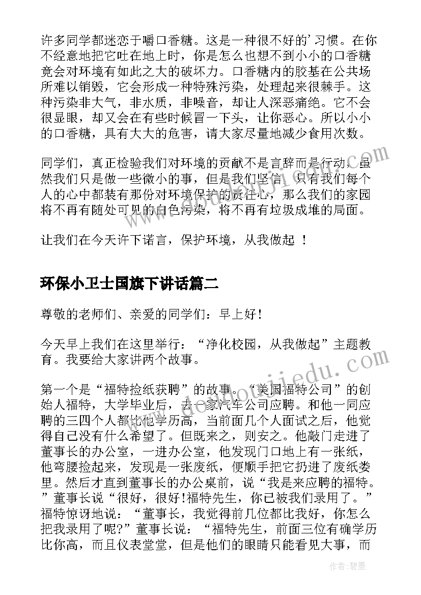 环保小卫士国旗下讲话(优质9篇)