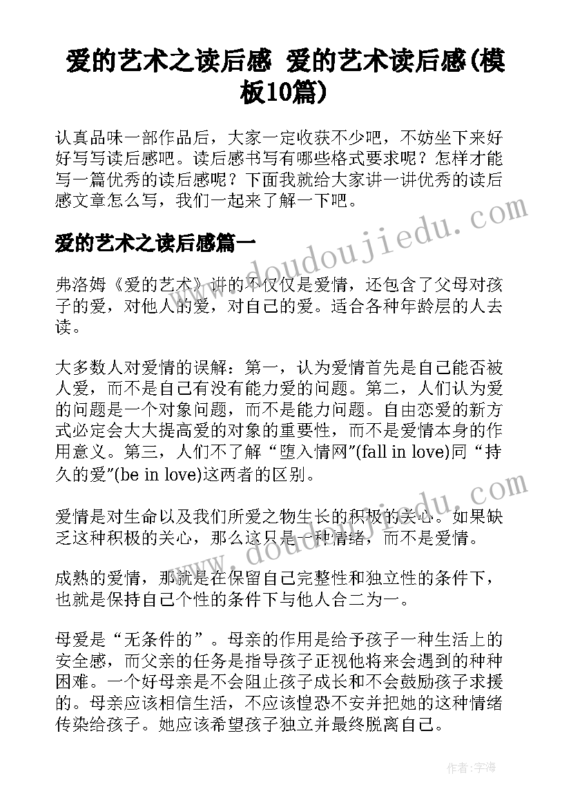 爱的艺术之读后感 爱的艺术读后感(模板10篇)