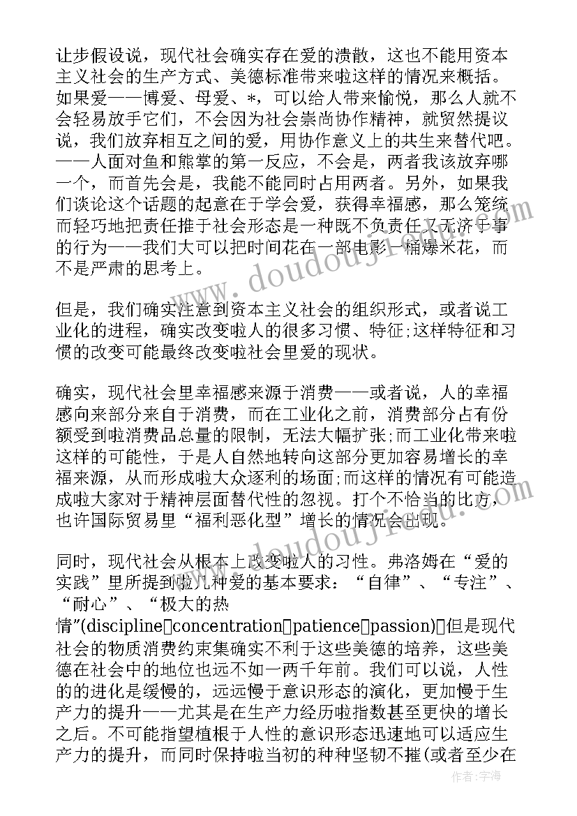 爱的艺术之读后感 爱的艺术读后感(模板10篇)