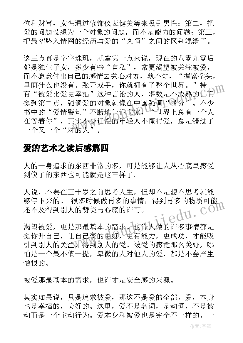 爱的艺术之读后感 爱的艺术读后感(模板10篇)