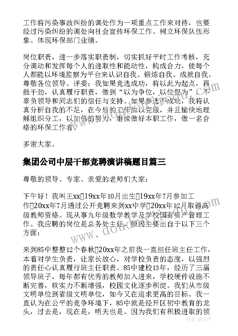 最新集团公司中层干部竞聘演讲稿题目(模板5篇)