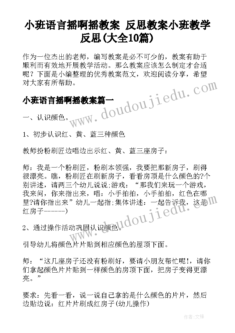 小班语言摇啊摇教案 反思教案小班教学反思(大全10篇)