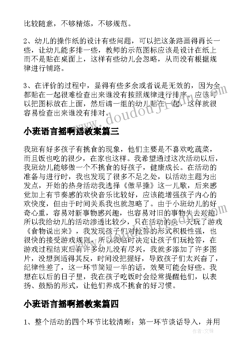 小班语言摇啊摇教案 反思教案小班教学反思(大全10篇)