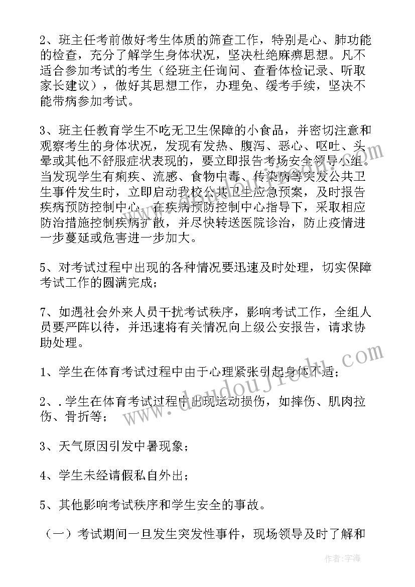 2023年体育安全应急预案(实用5篇)