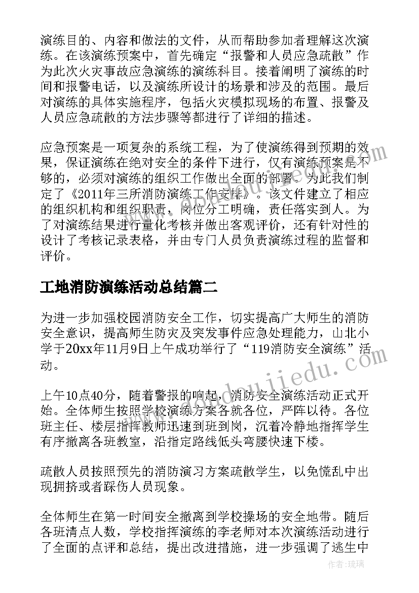 最新工地消防演练活动总结(实用7篇)