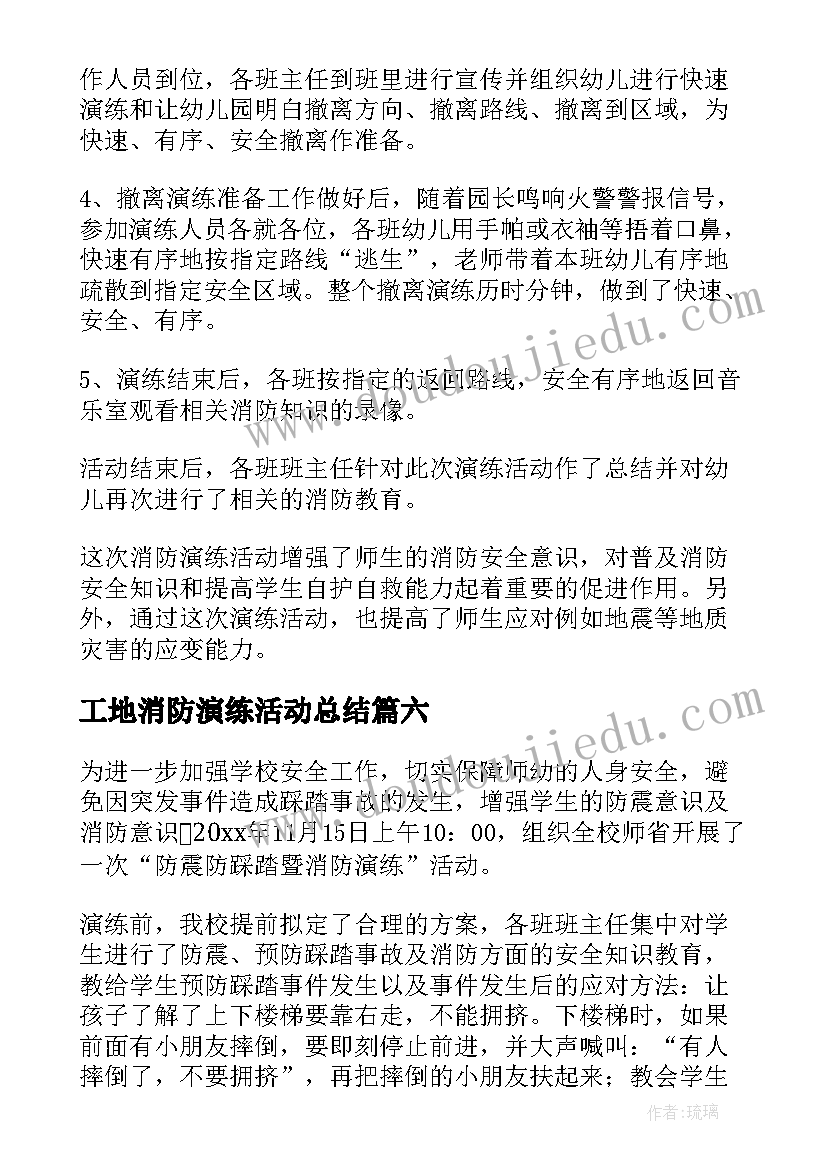 最新工地消防演练活动总结(实用7篇)