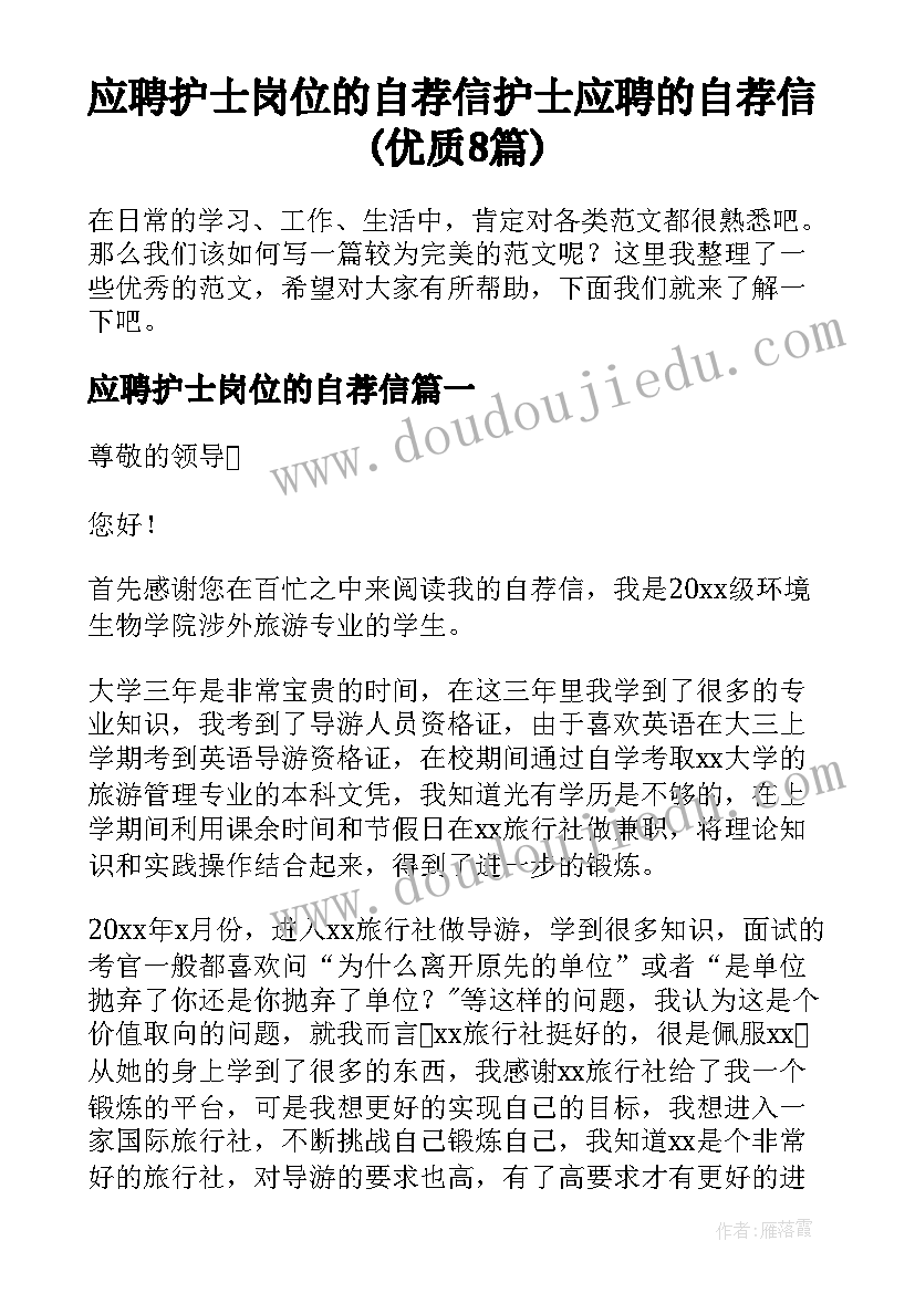 应聘护士岗位的自荐信 护士应聘的自荐信(优质8篇)