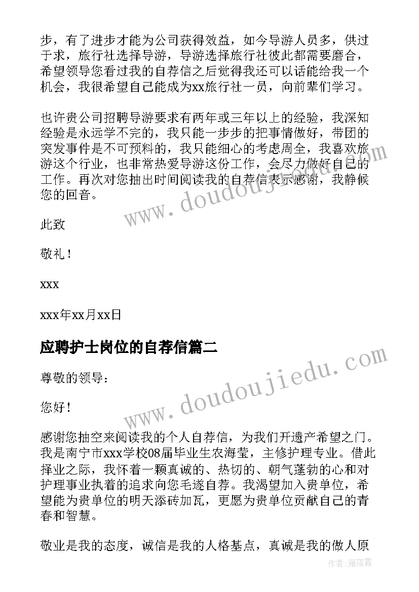 应聘护士岗位的自荐信 护士应聘的自荐信(优质8篇)