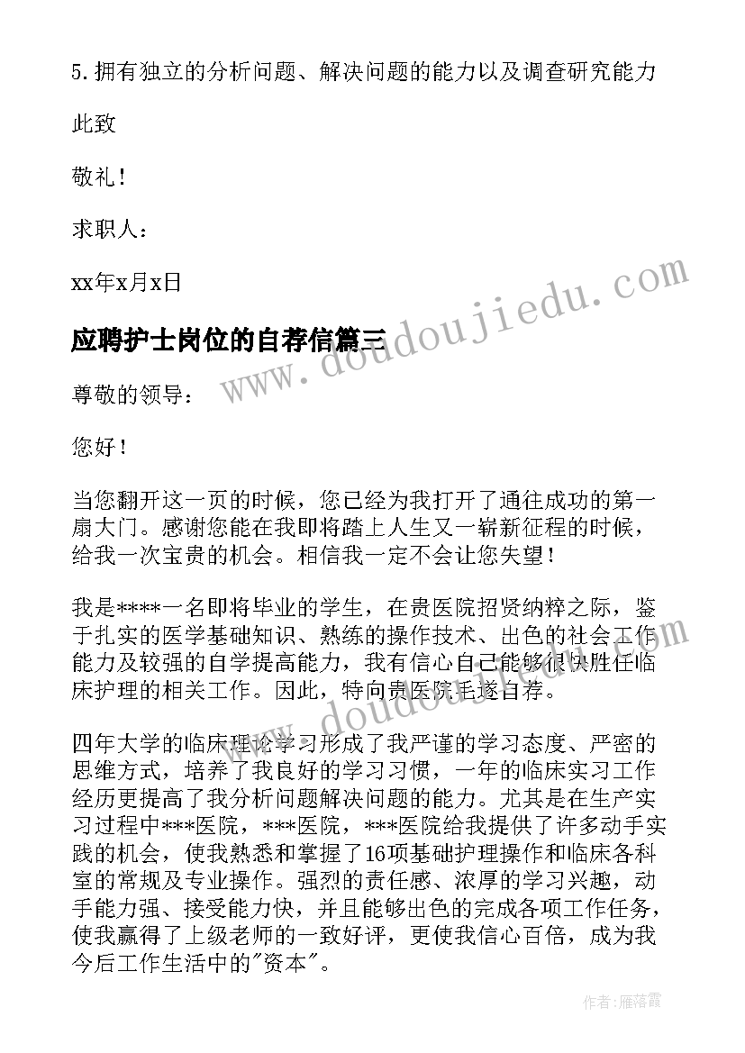 应聘护士岗位的自荐信 护士应聘的自荐信(优质8篇)