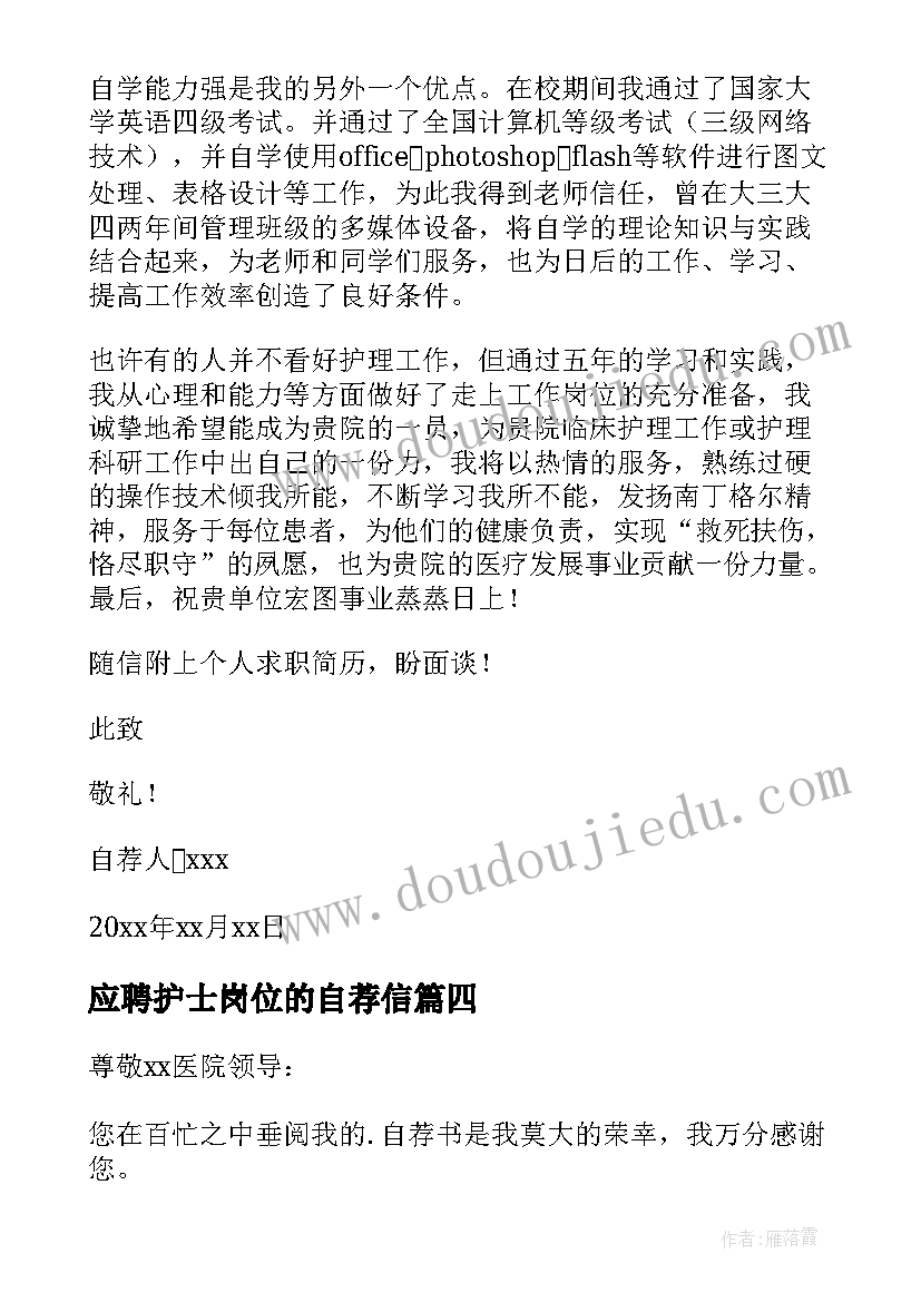 应聘护士岗位的自荐信 护士应聘的自荐信(优质8篇)