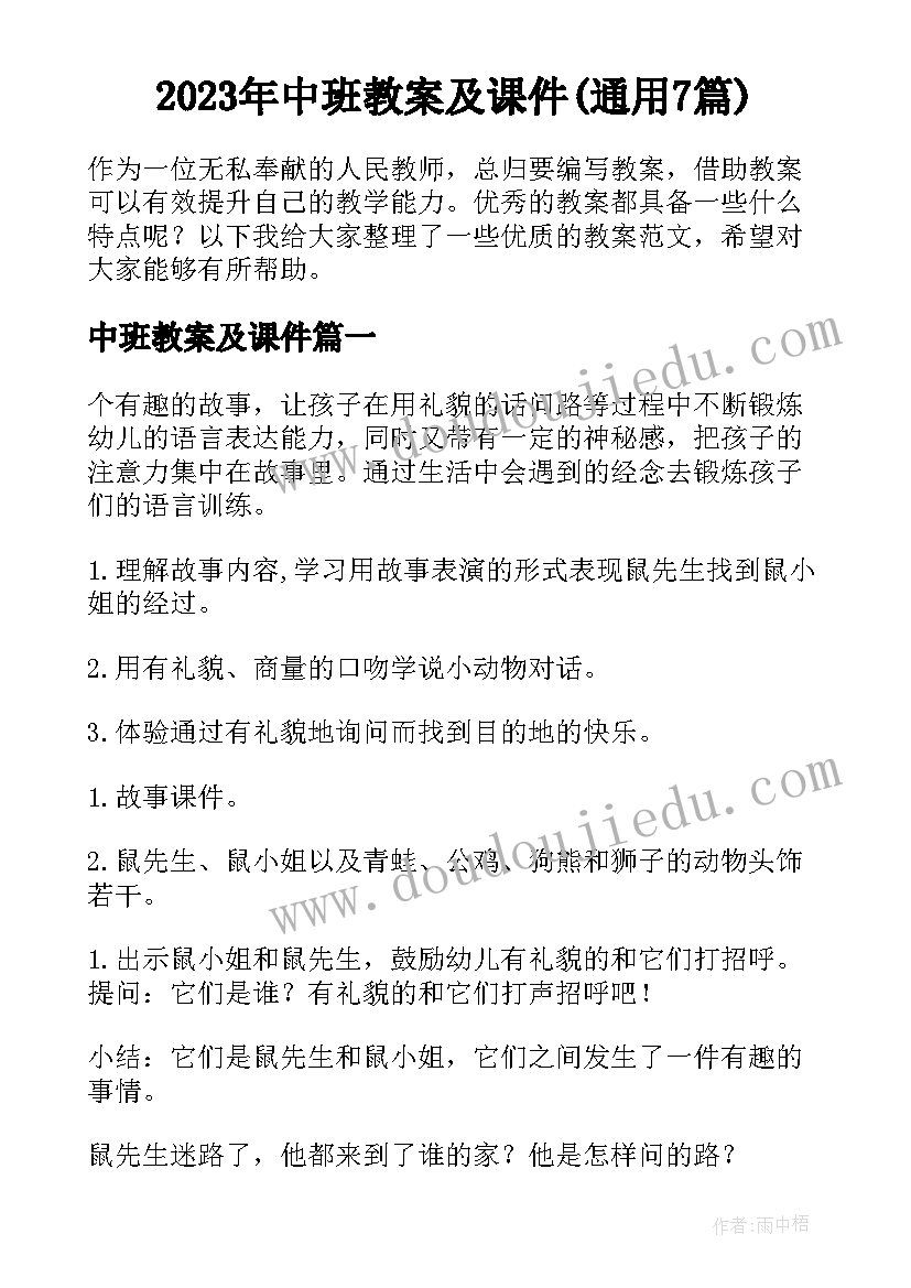 2023年中班教案及课件(通用7篇)