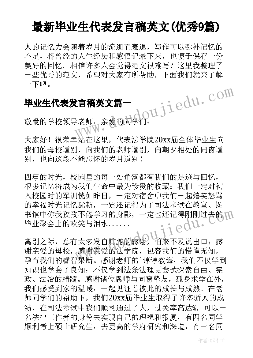 最新毕业生代表发言稿英文(优秀9篇)