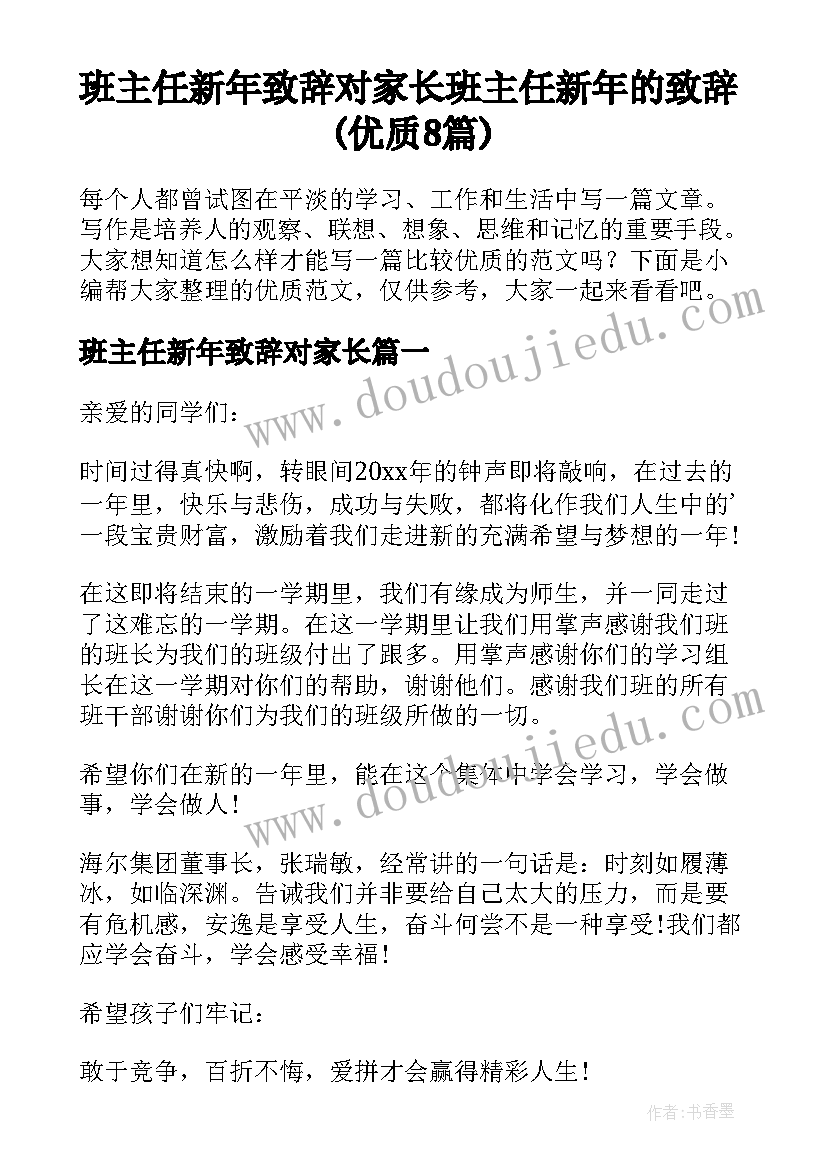 班主任新年致辞对家长 班主任新年的致辞(优质8篇)