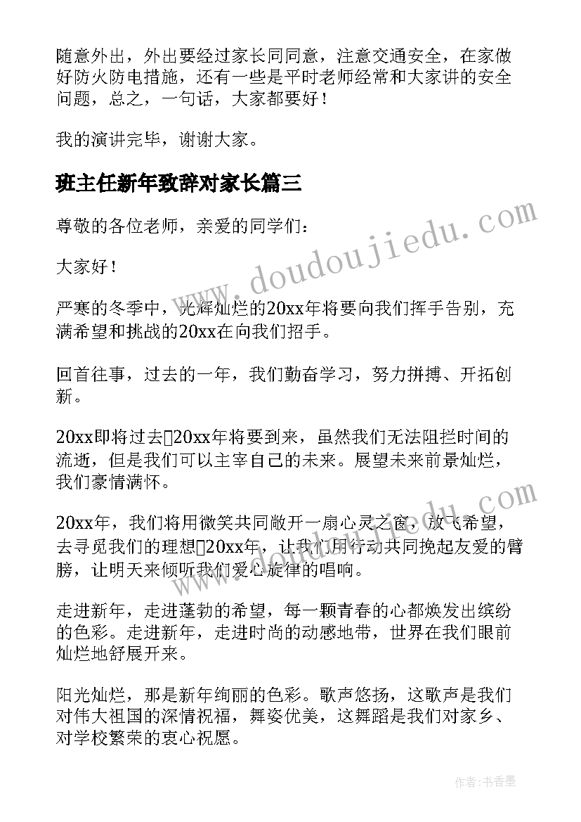 班主任新年致辞对家长 班主任新年的致辞(优质8篇)