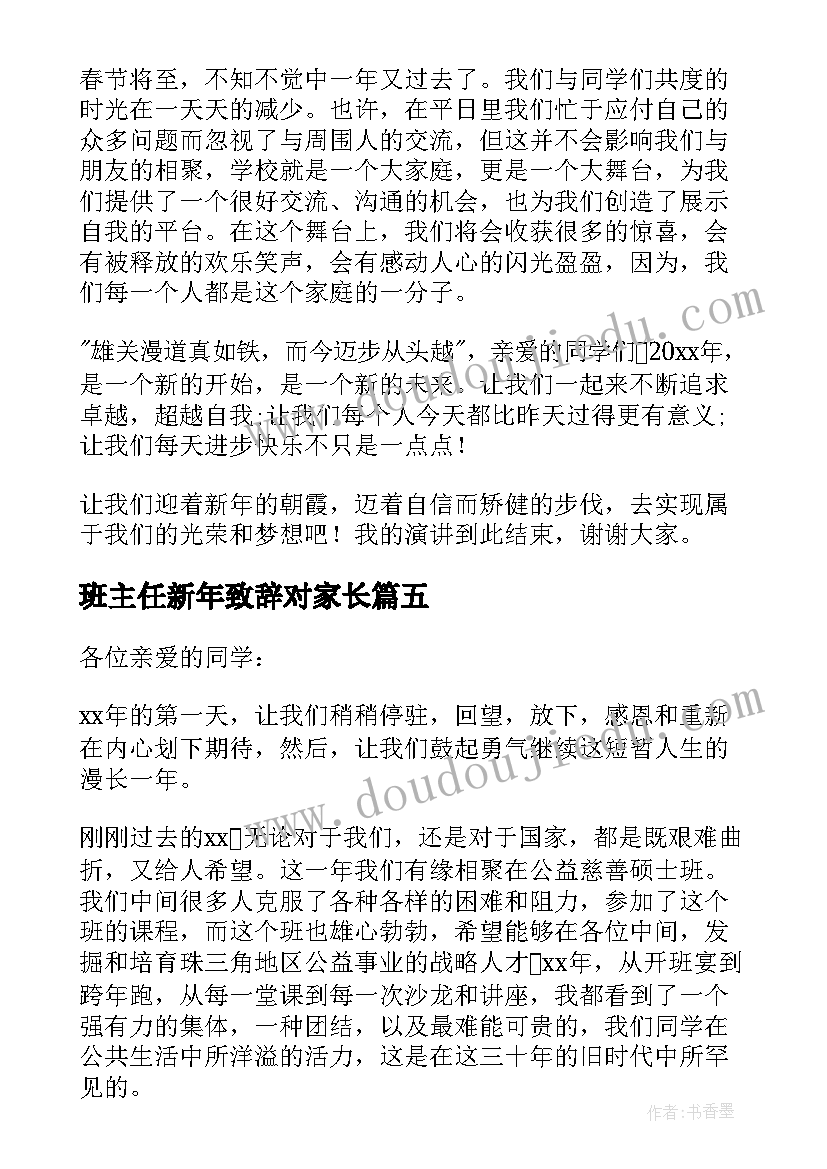 班主任新年致辞对家长 班主任新年的致辞(优质8篇)