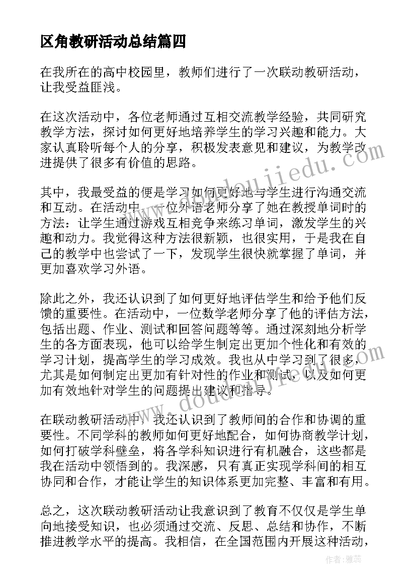 区角教研活动总结 联动教研活动心得体会(大全6篇)