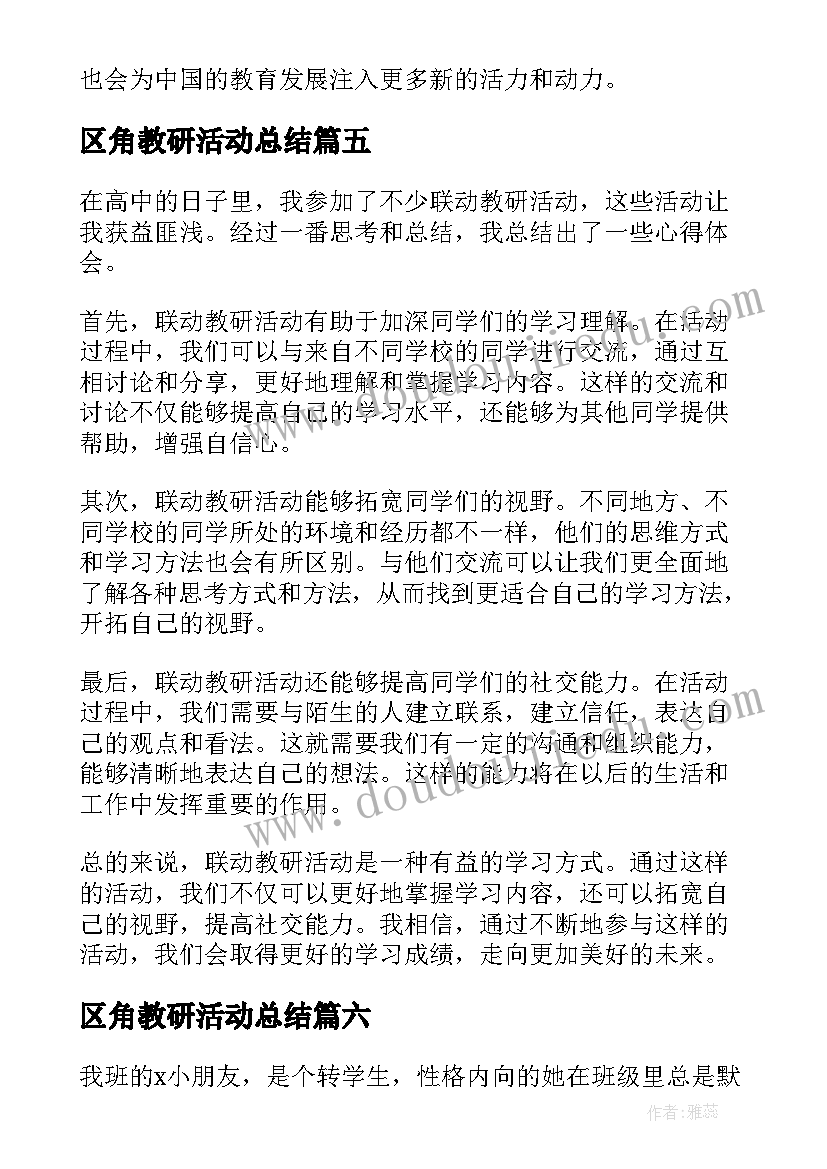 区角教研活动总结 联动教研活动心得体会(大全6篇)