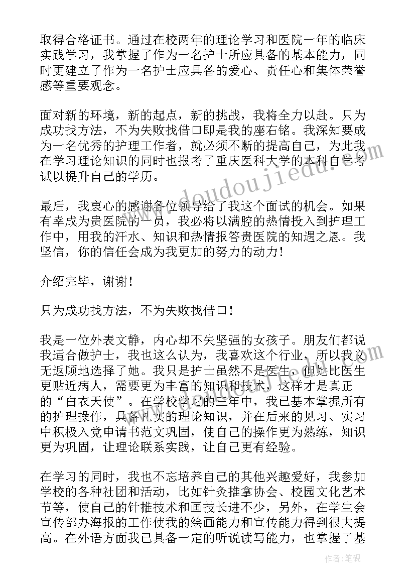 2023年护士的应聘自我介绍 护士岗位面试时自我介绍(优质5篇)