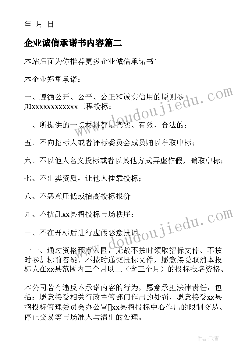 最新企业诚信承诺书内容 企业诚信承诺书(汇总7篇)