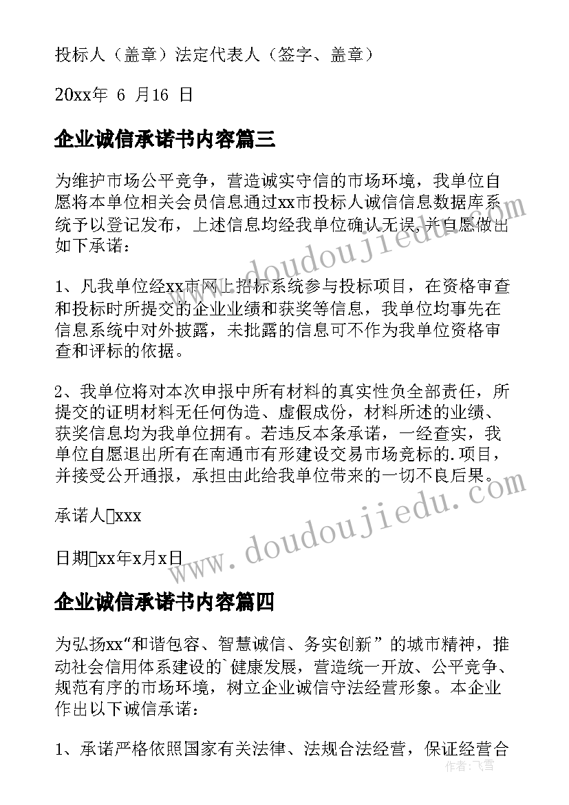 最新企业诚信承诺书内容 企业诚信承诺书(汇总7篇)