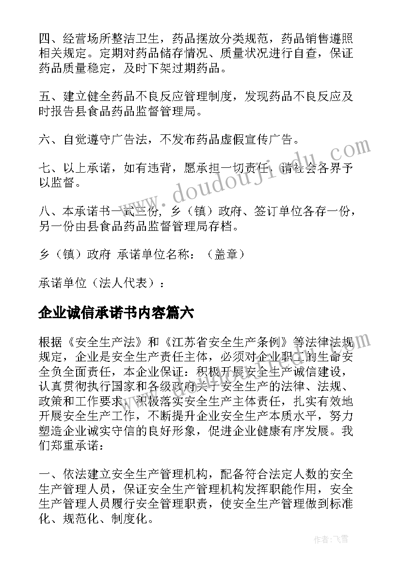 最新企业诚信承诺书内容 企业诚信承诺书(汇总7篇)