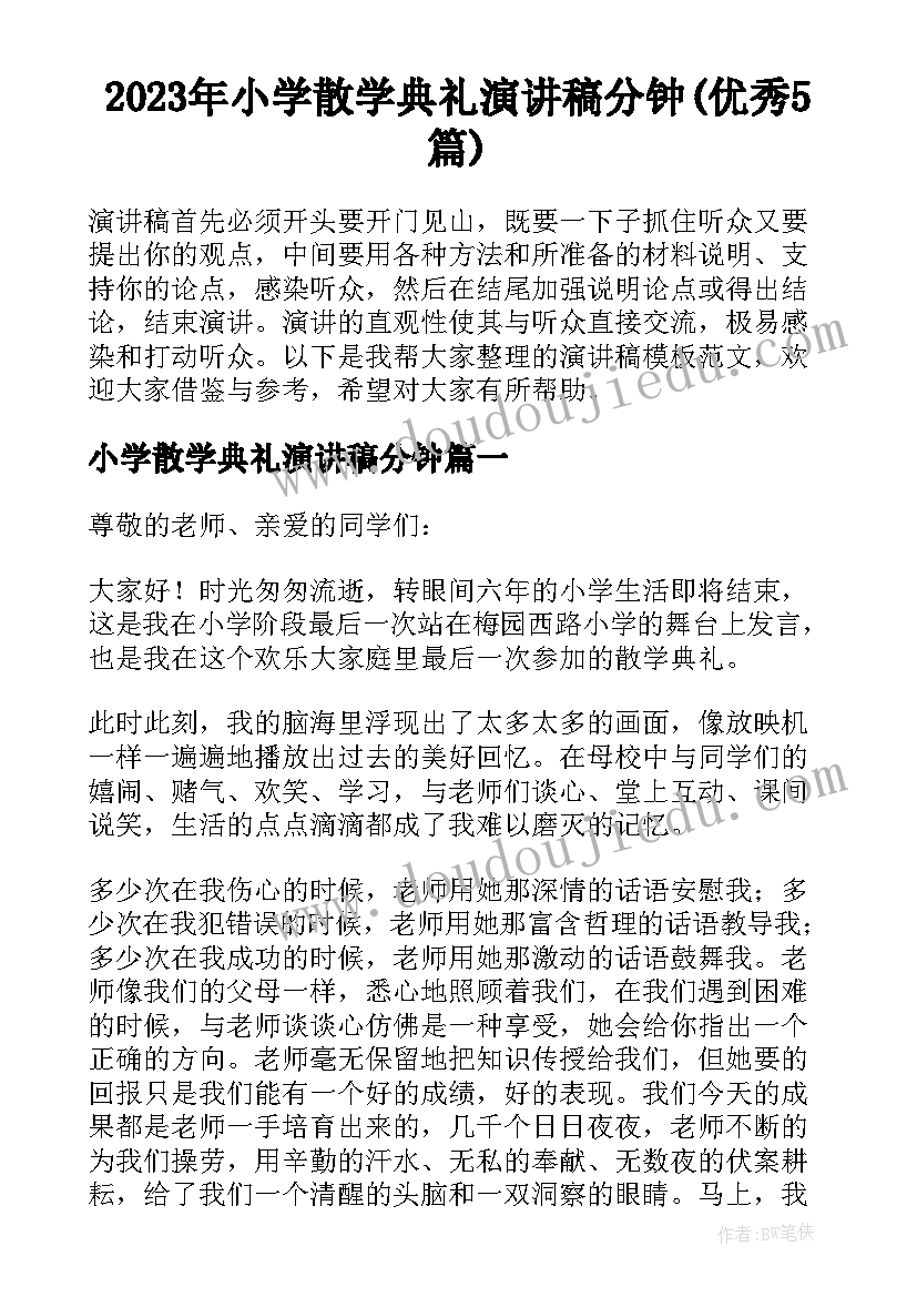 2023年小学散学典礼演讲稿分钟(优秀5篇)