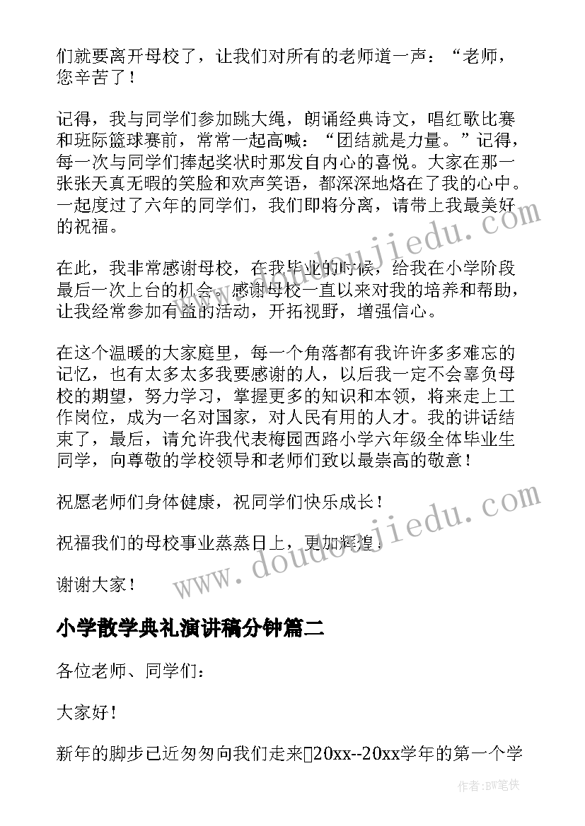 2023年小学散学典礼演讲稿分钟(优秀5篇)