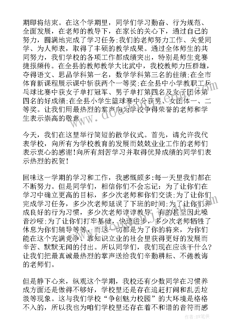 2023年小学散学典礼演讲稿分钟(优秀5篇)