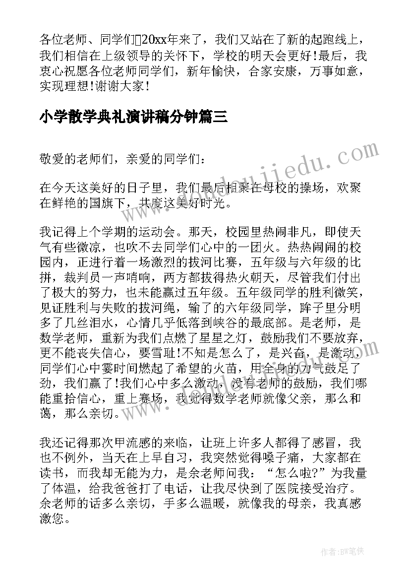 2023年小学散学典礼演讲稿分钟(优秀5篇)