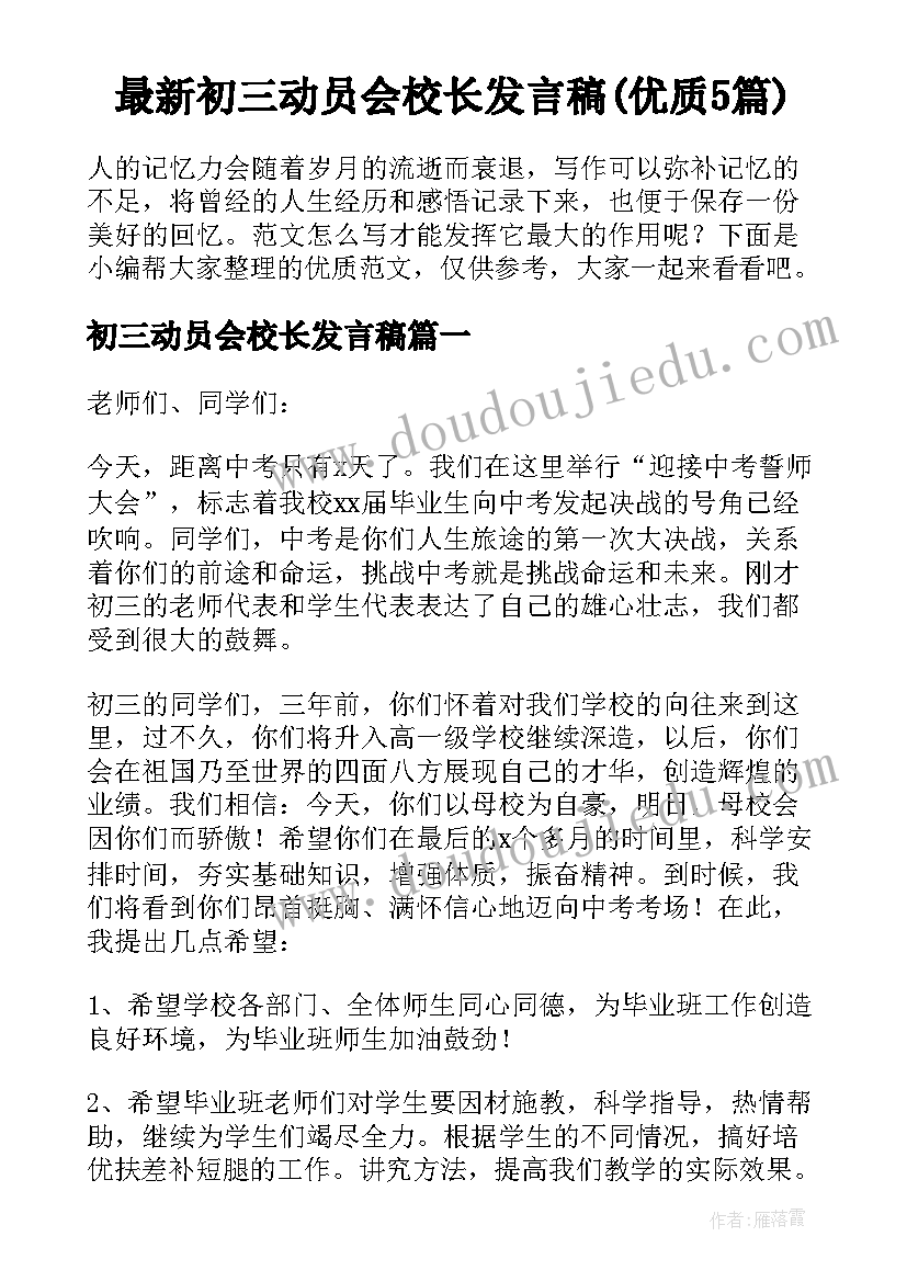 最新初三动员会校长发言稿(优质5篇)