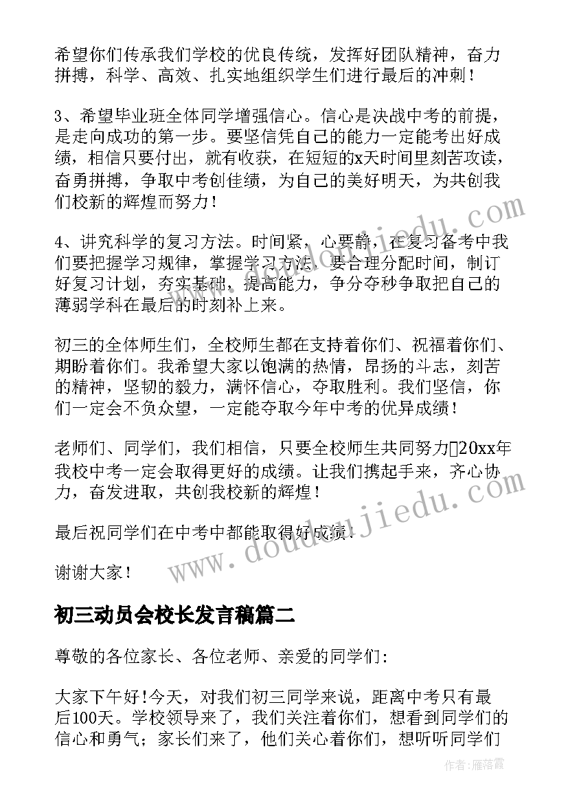 最新初三动员会校长发言稿(优质5篇)