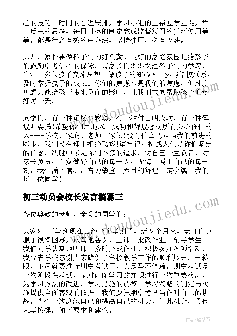 最新初三动员会校长发言稿(优质5篇)