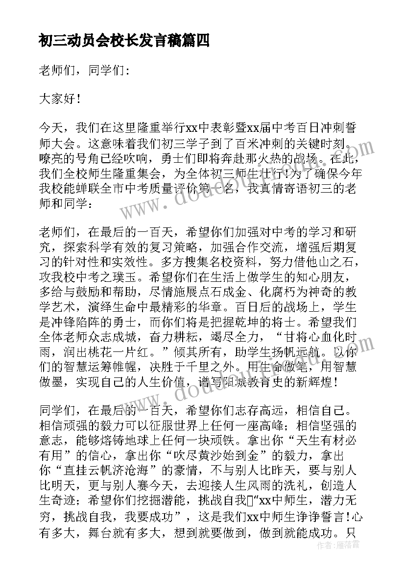 最新初三动员会校长发言稿(优质5篇)