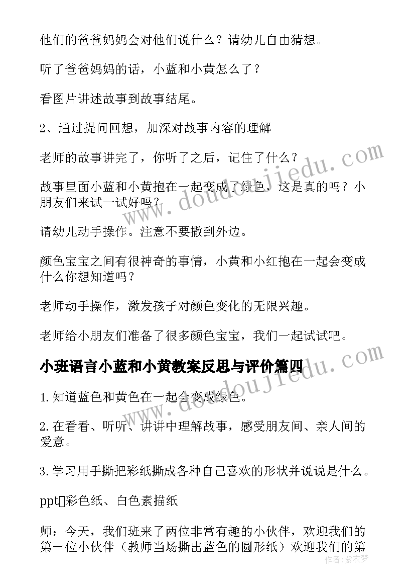 最新小班语言小蓝和小黄教案反思与评价(实用5篇)