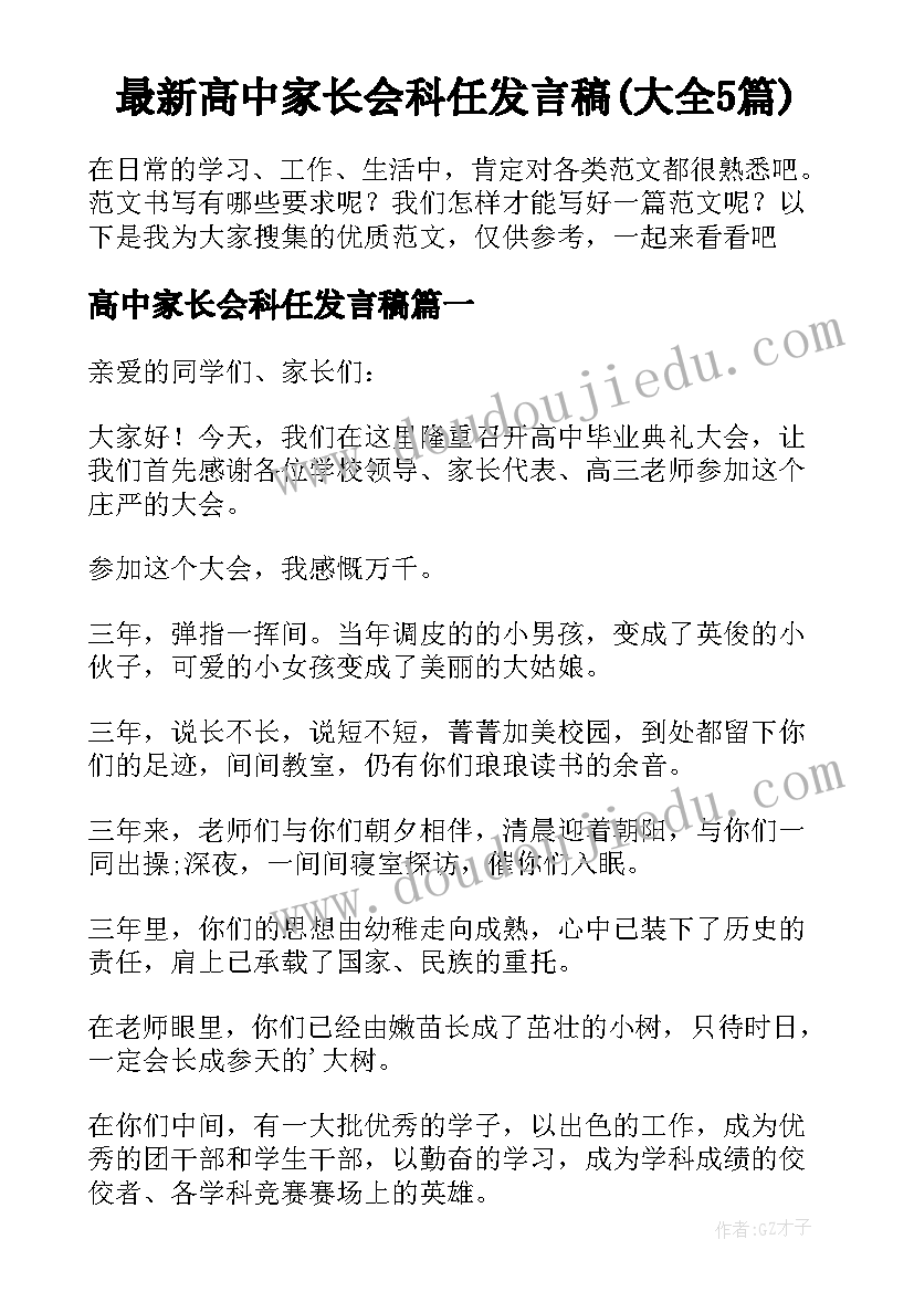 最新高中家长会科任发言稿(大全5篇)