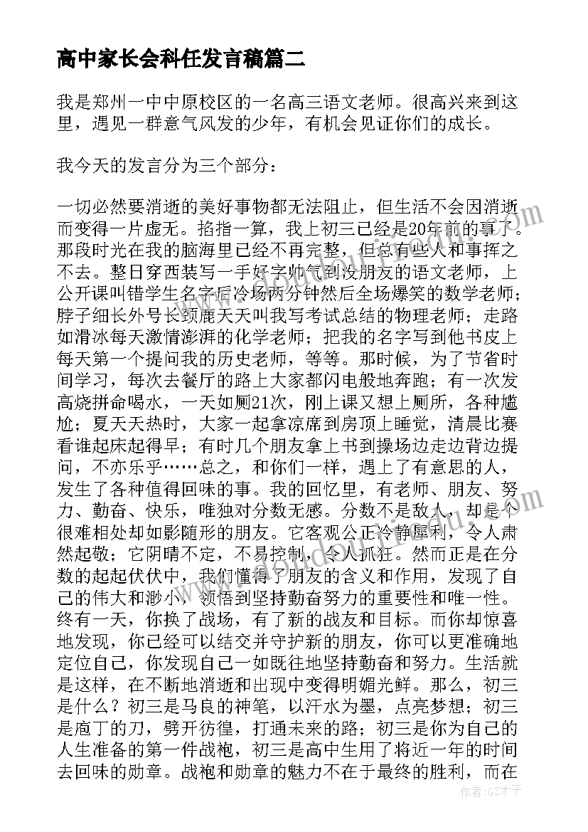 最新高中家长会科任发言稿(大全5篇)