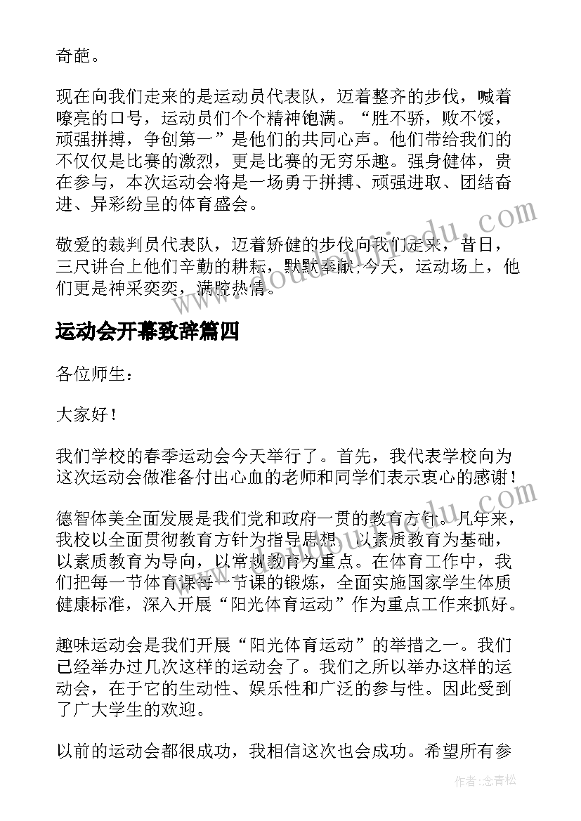 最新运动会开幕致辞(优秀7篇)