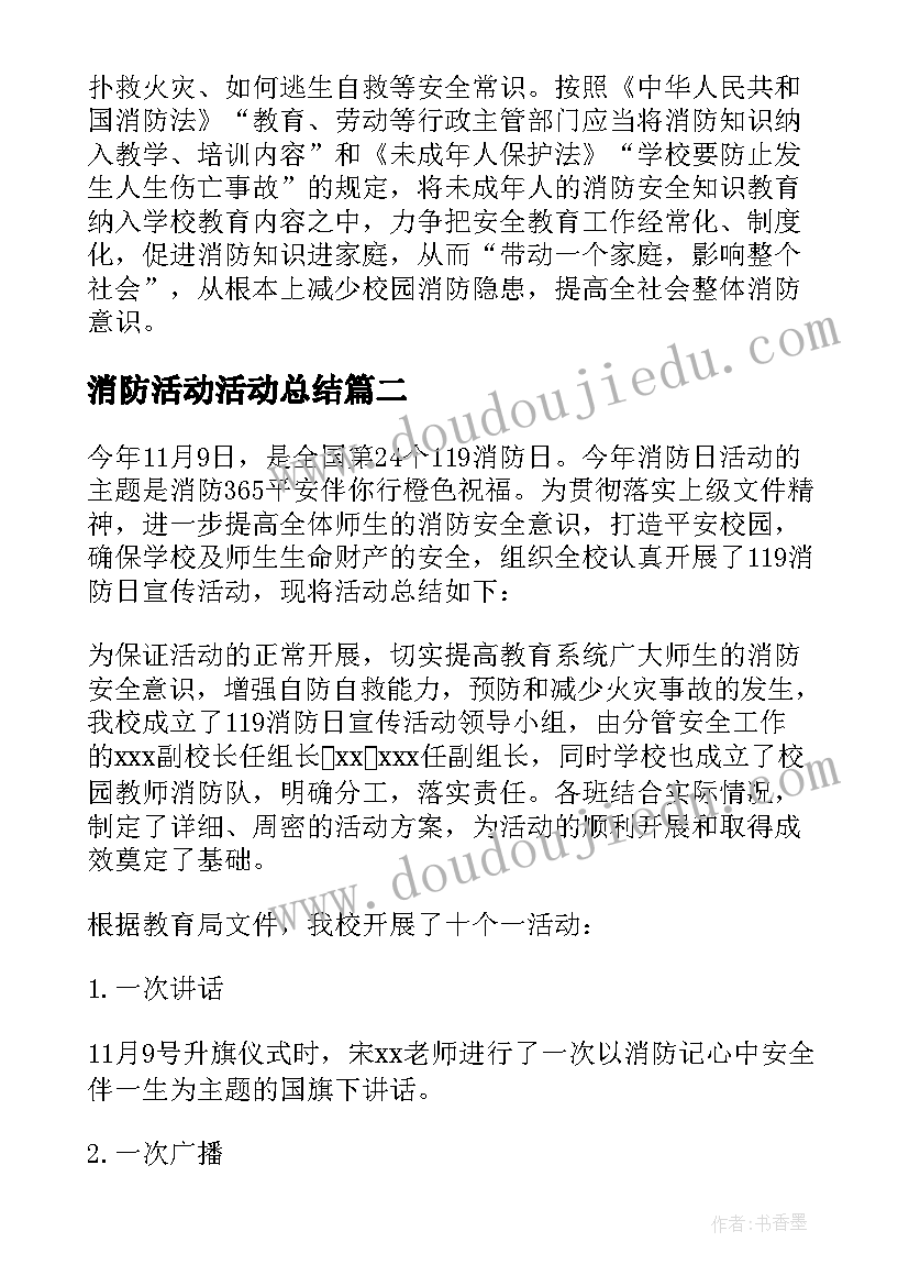 2023年消防活动活动总结(实用8篇)