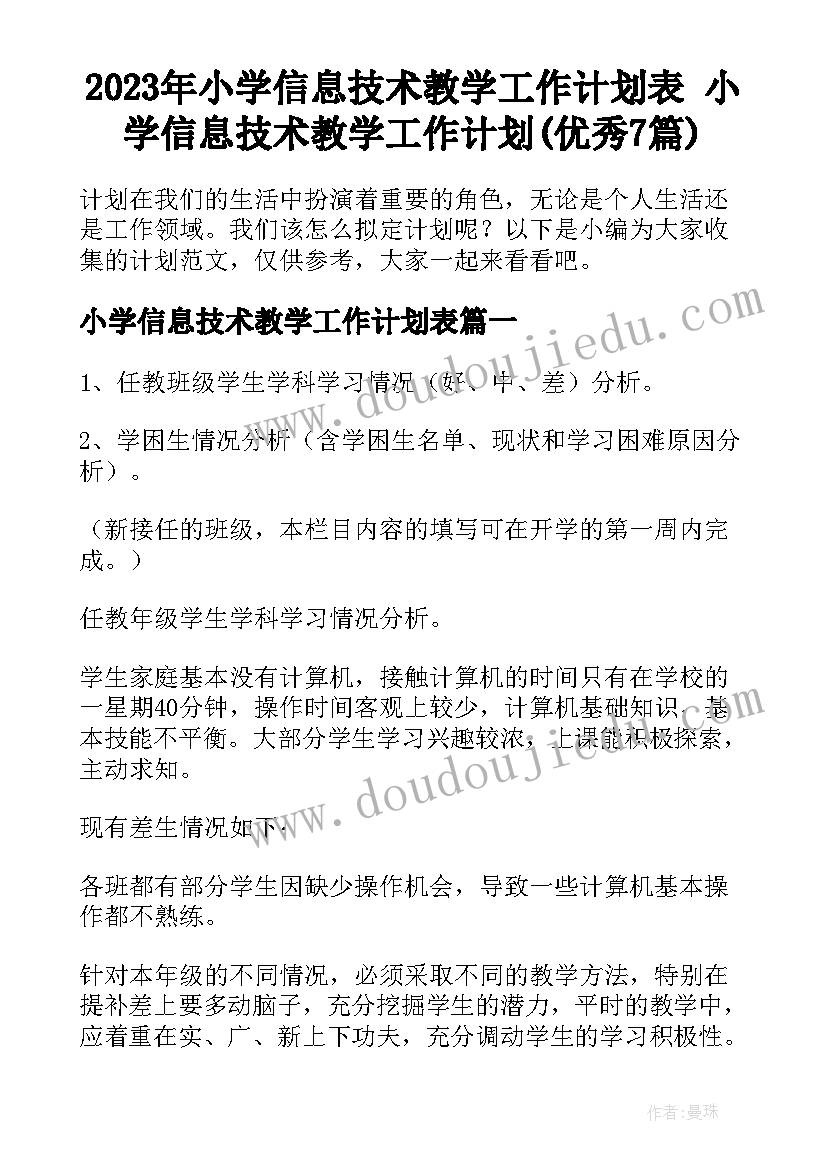 2023年小学信息技术教学工作计划表 小学信息技术教学工作计划(优秀7篇)